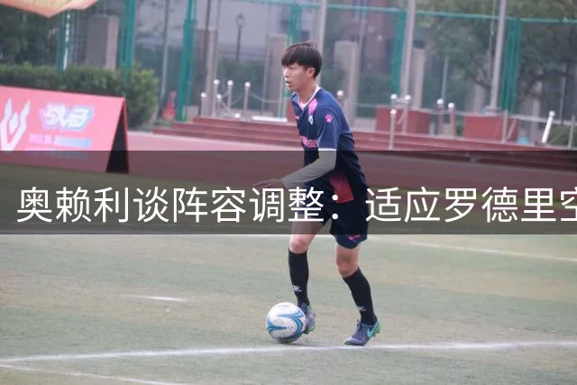 奥赖利谈阵容调整：适应罗德里空缺 渴望担纲中场核心