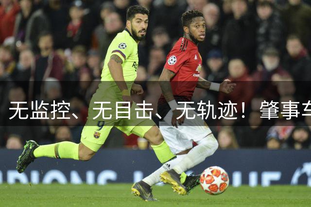 无监控、无目击、无轨迹！肇事车撞伤少年后“消失”，警方凭附近卡口“半张脸”照片追凶9年揪出逃逸者！