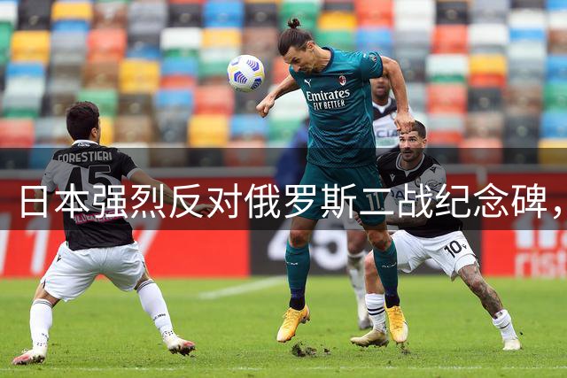 日本强烈反对俄罗斯二战纪念碑，首相高市早苗公开抗议