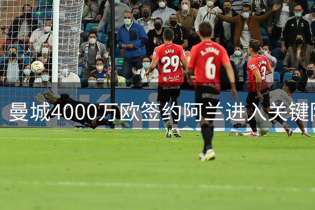 曼城4000万欧签约阿兰进入关键阶段