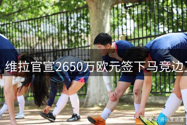 维拉官宣2650万欧元签下马竞边卫鲁杰里