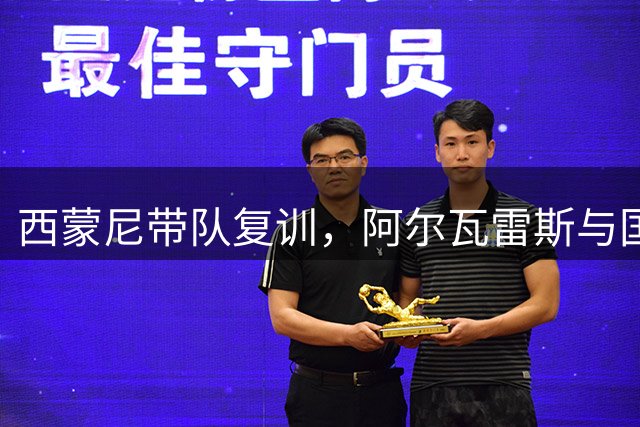 西蒙尼带队复训，阿尔瓦雷斯与国家队会合